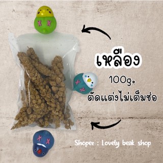 มิลเล็ตสเปรย์แดง มิลเล็ตสเปรย์เหลือง ตัดแต่งสั้น 100g. อาหารนก อาหารลูกนกหัดแทะ แฮมเตอร์ ชูก้า สัตว์ฟันแทะ millet spray