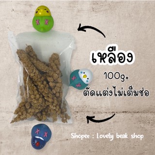 มิลเล็ตสเปรย์แดง มิลเล็ตสเปรย์เหลือง ตัดแต่งสั้น 100g. อาหารนก อาหารลูกนกหัดแทะ แฮมเตอร์ ชูก้า สัตว์ฟันแทะ millet spray