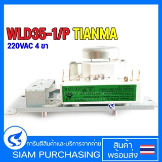 สวิตช์ตั้งเวลา WLD35-1/P 4ขา / WLD35-1/S 6ขา TIANMA