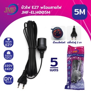 JMF ขั้วหลอดไฟ E27 พร้อมสายไฟมีปลั๊กเสียบ ยาว 3 5 10 เมตร สายสีขาว ขั้วปลั๊กไฟ ขั้วสายไฟ ไฟกันฝน (ไม่รวมหลอดไฟ)