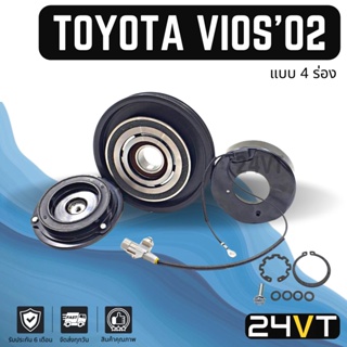 คลัชคอมแอร์ โตโยต้า วีออส 2002 - 2006 (4 ร่อง) TOYOTA VIOS 02 - 06 4PK คอมแอร์ คอมใหม่ คลัชคอม ชุดคลัช มูเล่ย์ ชุดมูเล่