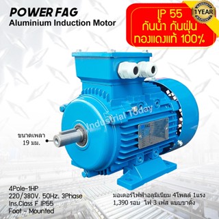 มอเตอร์ไฟฟ้าอลูมิเนียม แบบขาตั้ง 3 เฟส (สาย) 220/380V. 4 Pole (โพล) 1500 รอบ ขนาด 1 แรงม้า (1 HP) สามารถใช้งานภายนอกอาคา