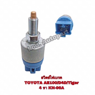 สวิทไฟเบรคTOYOTA AE100/D4D/TIGER 4ขา KN-96A.