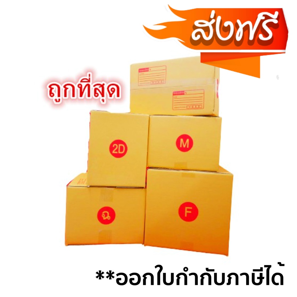 กล่องไปรษณีย์ ฝาชน (เบอร์ C/D/2C) หนา 3 ชั้น (10 ใบ) กล่องพัสดุ กล่องกระดาษ