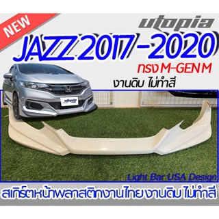 สเกิร์ตหน้า JAZZ 2017-2020 ลิ้นหน้า ทรง M-GEN M  พลาสติก ABS งานดิบ ไม่ทำสี