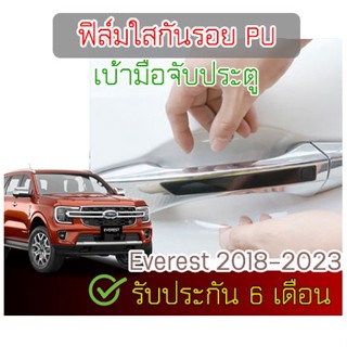 ฟิล์มใสกันรอย เกรด PU ติดรถ Ford Everest 2018-2024 ติดง่าย กันรอย กันน้ำ ไม่มีกาว ไม่เหลือง รอยหายเองได้ 2465