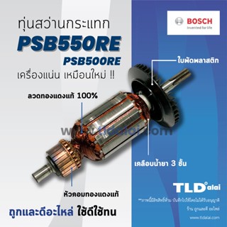 💥รับประกัน💥ทุ่นสว่าน Bosch บอช สว่านกระแทก รุ่น PSB550RE, PSB500RE (ทุกรุ่นใช้ทุ่นตัวเดียวกัน) อย่างดี // ฟันเฟืองตรง...