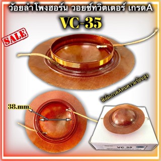 วอยช์ฮอน VC35 เปลือย เส้นผ่านศูนย์กลาง 38mm. ว้อยฮอร์น ชิว35 เปลือย