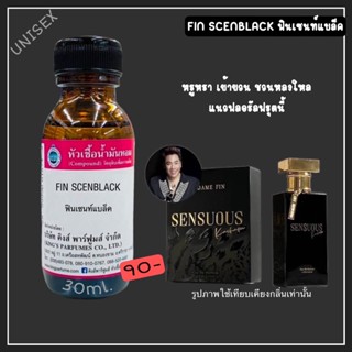 หัวเชื้อน้ำหอม 30-100ml. FIN SCEN :BLACK Oil 100%