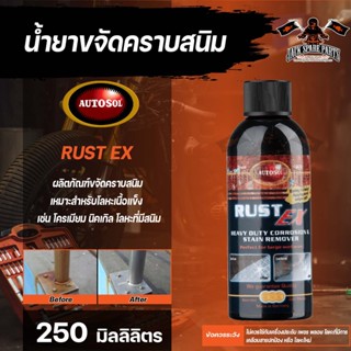 น้ำยาขจัดคราบสนิม  AUTOSOL RUST EX 250 ml. ขัดสนิม ล้างสนิม ใช้ได้กับโลหะ เหล็ก สแตนเลส โครเมียม ทองเหลือง ทองแดง โลหะเน