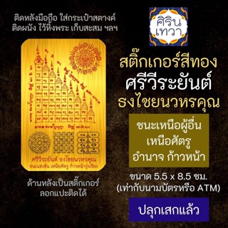 สติ๊กเกอร์เสริมดวง ศรีวีระยันต์ ธงไชยนวหรคุณ  เสริมดวงการงาน รหัส S-9304 โชคลาภ สติ๊คเกอร์หนุนดวง