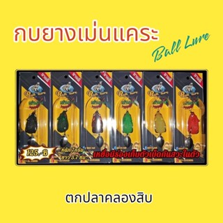 กบยางเม่นแคระ byน้าบอล เม่นยาง เม่นแคระ Ball Lure