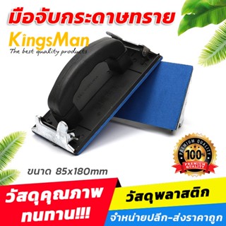 มือจับกระดาษทราย KingsMan ขนาด 85x180mm [ขายปลีก/ส่ง]