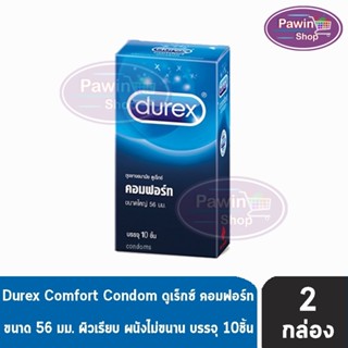 Durex Comfort ดูเร็กซ์ คอมฟอร์ท ขนาด 56 มม บรรจุ 10 ชิ้น [2 กล่อง] ถุงยางอนามัย ผิวเรียบ condom ถุงยาง