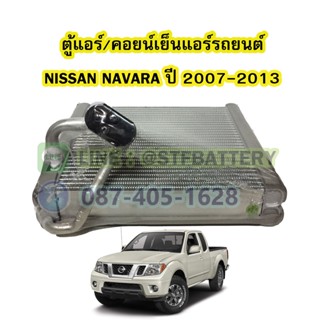 ตู้แอร์/คอยน์เย็น(EVAPORATOR) รถยนต์นิสสัน นาวาร่า (NISSAN NAVARA) ปี 2007-2013