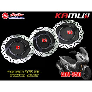 จานหลัง 267 mm. POWER - SLOT / ขาปั้มหลัง ปักข้าง ผีเสื้อ จาน 267 mm.  KAMUI ADV 350 ---------- ADV350