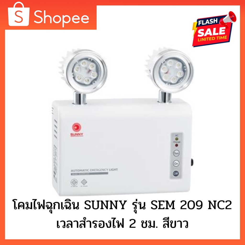 โคมไฟฉุกเฉิน SUNNY รุ่น SEM 209 NC2