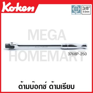 Koken # 3768P ด้ามบ๊อกซ์ ด้ามเรียบ SQ. 3/8 ( มีความยาว 250 - 380 มม. ให้เลือก ) (Hinge Handles)