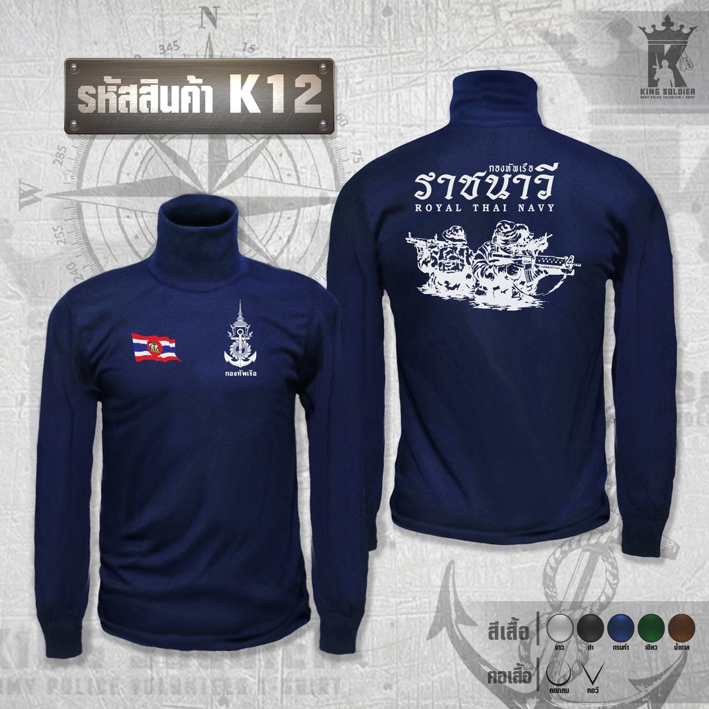 K12 (แขนยาว)เสื้อซับในทหารเรือ คอเต่า NAVY