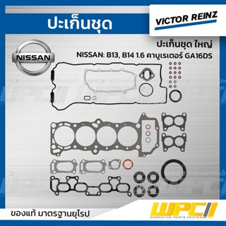 VICTOR REINZ ปะเก็นชุด ใหญ่ NISSAN: B13, B14 1.6 คาบูเรเตอร์ GA16DS *