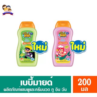 เบบี้มายด์ คิดส์ 2 in 1 สระ &amp; นวด (ขนาด 200 มล.)