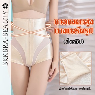 Bkkbra_beauty กางเกงกระชับสัดส่วน เอวสูง มีซิป สําหรับสตรีหลังคลอดบุตร CCA111