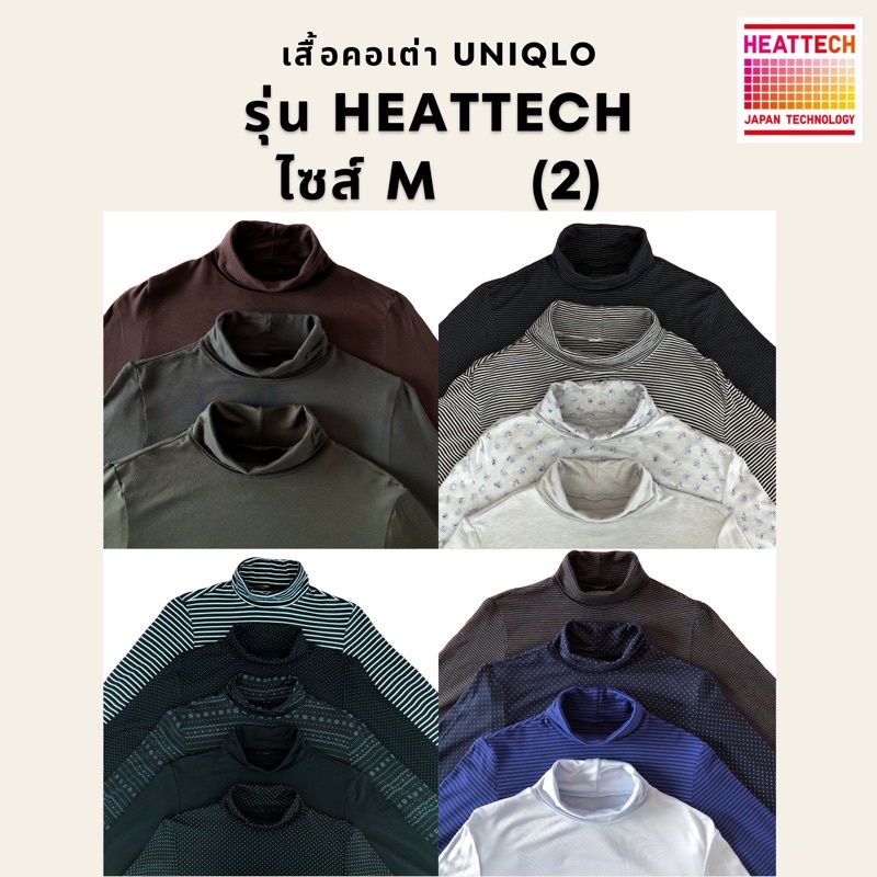 เสื้อคอเต่าฮีทเทค Heatteach Uniqlo ไซส์ M ของแท้ 💯% 🧺คลีนแล้ว ซัก-รีด (มือสอง) ลองจอน ฮีทเทคยูนิโคล่ (Set 2)