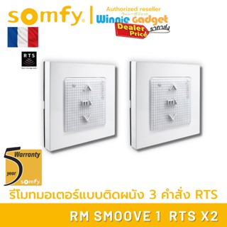 [ขายส่ง] Somfy SMOOVE 1 RTS รีโมทควบคุมอุปกรณ์ Somfy RTS แบบติดผนัง ควบคุม เปิด/หยุด/ปิด สำหรับ 1 อุปกรณ์ ประกัน 5 ปี