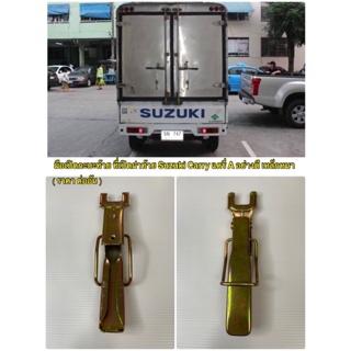 มือเปิดกะบะท้าย ที่เปิดฝาท้าย Suzuki Carry แครี่ A อย่างดี เหล็กหนา ( ราคา ต่ออัน )