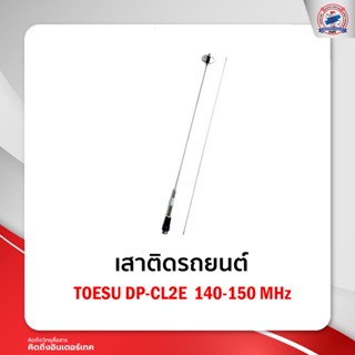 เสาติดรถยนต์TOESU DP-CL2E  140-150 MHz