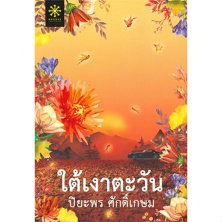 [พร้อมส่ง] หนังสือใต้เงาตะวัน#นิยายโรแมนติกไทย,สนพ.กรู๊ฟ พับลิชชิ่ง,ปิยะพร ศักดิ์เกษม