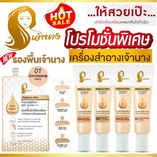 รองพื้นเจ้านาง รองพื้นเลดี้ปราง SPF30PA+++ CHAONANG Radiance Skin Foundation SPF30 PA+++แบบซอง/แบบหลอด