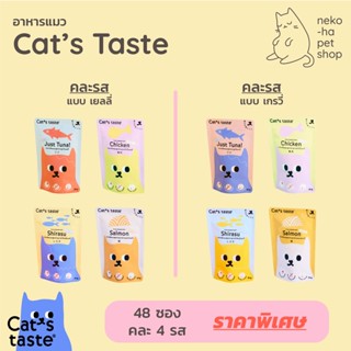 อาหารแมว พรีเมี่ยม Cats Taste แคทเทส ไม่เติมโซเดียม 75g คละ 4 รส 48 ซอง เลือกเยลลี่ เกรวี่ ได้