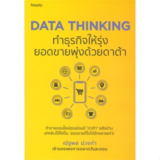 หนังสือ DATA THINKING ทำธุรกิจให้รุ่งยอดขายพุ่งฯ หนังสือการบริหาร/การจัดการ การตลาดออนไลน์ สินค้าพร้อมส่ง