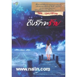 ถึงรักจะร้าย ผู้เขียน: บุษบาฮาวาย ****หนังสือมือ2สภาพ 80%****จำหน่ายโดย ผศ. สุชาติ สุภาพ