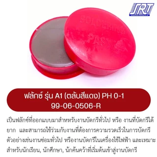 ฟักไซด์ หรือ ฟลักซ์ น้ำยาประสานสำหรับบัดกรี (Flux or Soldering Paste) 99-06-0506