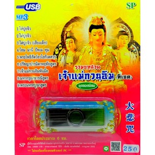 mp3 รวมบทสวดมนต์เจ้าแม่กวนอิม (ทิเบต) USB Flash Drive