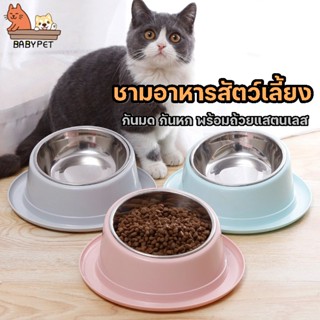 แหล่งขายและราคา【F】BABY PET😸🍛 ชามข้าวแมว สุนัข 🐶ชามข้าวหมา ชามอาหารสัตว์เลี้ยง กันมด กันหก พร้อมถ้วยแสตนเลส 🍛💦อาจถูกใจคุณ