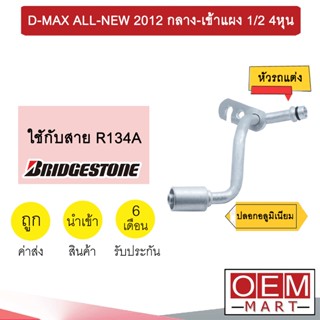 หัวอัดสายน้ำยาแอร์ รถแต่ง ดีแมกซ์ 2012 กลาง-เข้าแผง 1/2 4หุน (ปลอกอลูมิเนียม) หัวย้ำสาย หัวฟิตติ้ง ALL-NEW 974