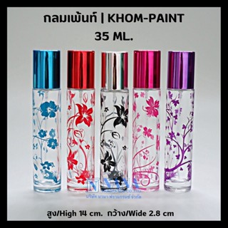 ขวดกลมเพ้นท์ลายดอกไม้ ขนาด 30-35ml. ขวดแฟชั่น ขวดสเปรย์แก้ว/ขวดแก้วน้ำหอม