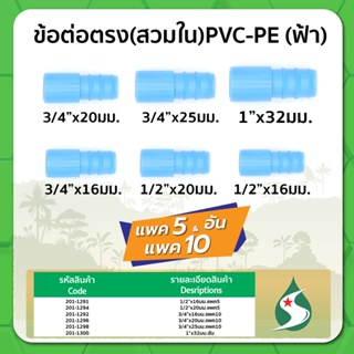 ข้อต่อตรง PVC-PE ชนิดสวมใน ขนาด 1/2" x 16 , 20มม. , 3/4" x 16 , 20 , 25มม. , 1" x 32มม. แพค 5 , 10 ชิ้น