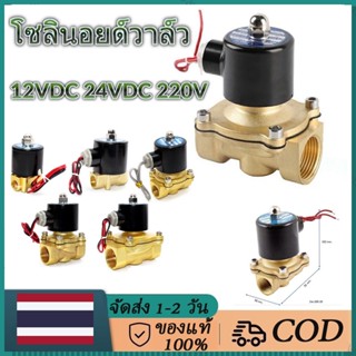 โซลินอยด์วาล์ว1/2(4หุน） วาล์วไฟฟ้า วาล์วน้ำ วาล์วลม 12v 24V 220VACทองเหลือง2W160-15แบบปกติป พร้อมส่ง โซลินอยด์วาล์ว 1/2 นิ้ว Solenoid valve โซลินอยด์วาล์ว วาล์วไฟฟ้า วาล์วน้ำ วาล์วลม วาล์วแก๊ส 12v 24V 220VAC