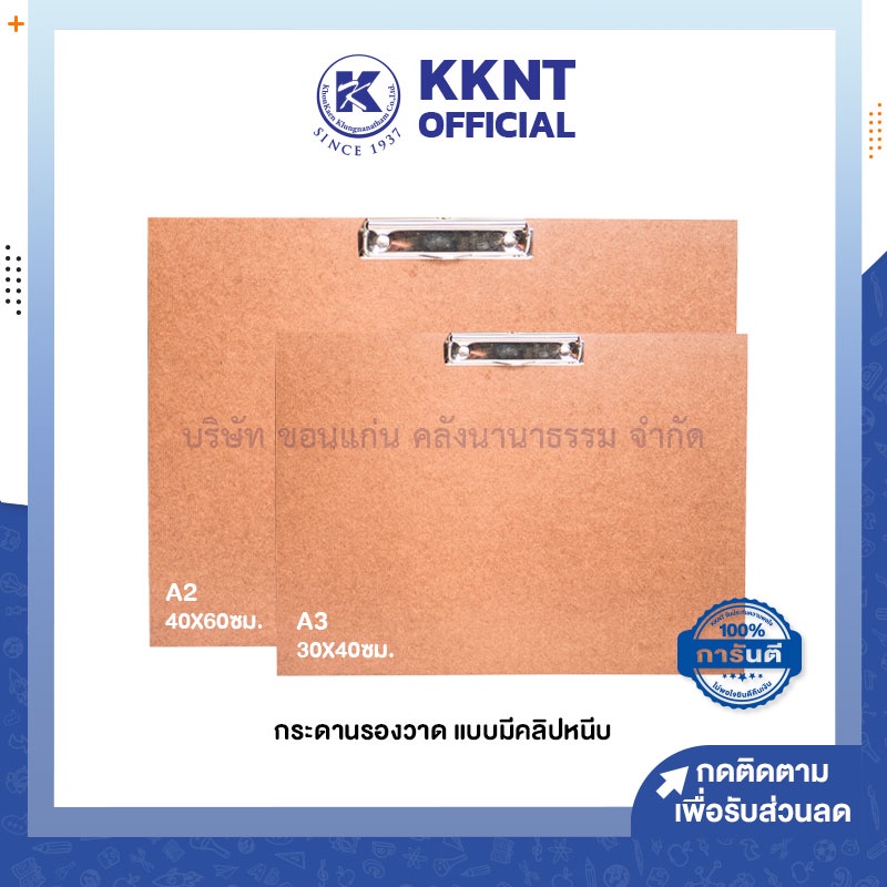 💙KKNT | กระดานรองวาด แบบมีคลิปหนีบ TSLและ TOTO  A2 A3 สีน้ำตาล รบกวนไม่สั่งรวมกับสินค้าอื่น (ราคา/แผ่น)