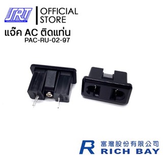 แจ๊ค AC ติดแท่นริมล๊อก 2P | PAC-RU-02-97 | 15A 125V AC | RICHBAY |TAIWAN