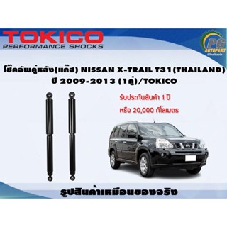 โช๊คอัพคู่หลัง(แก๊ส) NISSAN X-TRAIL T31(THAILAND) ปี 2009-2013 (1คู่)/TOKICO