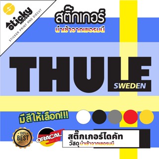 Sticker สติ๊กเกอร์ ลาย THULE งานไดคัท มีหลายสี หลายขนาดให้เลือก สติ๊กเกอร์ติดได้ทุกที่