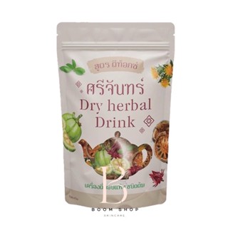 ส่งถูก-ส่งไว📌 Sri Chan Dry Herbal Drink ศรีจันทร์ เครื่องดื่มอบแห้ง ชนิดต้ม ซองเหลือง