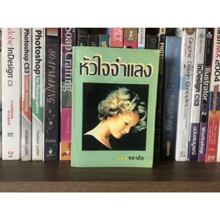 หนังสือมือสอง หัวใจจำแลง ผู้เขียน ชลาลัย