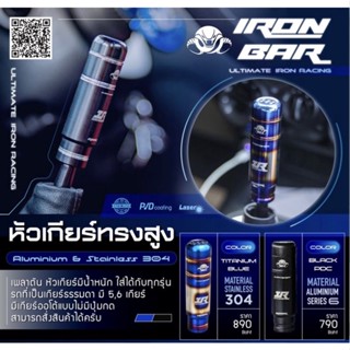 หัวเกียร์ironbar 5และ6เกียร์ น้ำหนักดีเข้าเกียร์ง่าย งานแท้ironbar