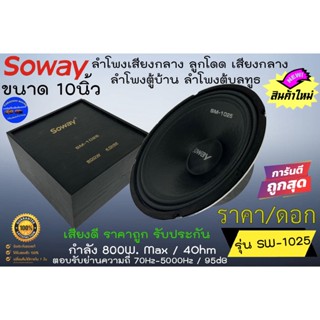 {ด่วนถูกสุดๆ} ดอก995บาท SOWAY รุ่น SM-1025 ลำโพงติดรถ ขนาด10นิ้ว ลำโพงตู้บ้าน ลำโพงตู้บูลทูธ เสียงกลาง ลูกโดด 800วัตต์ .